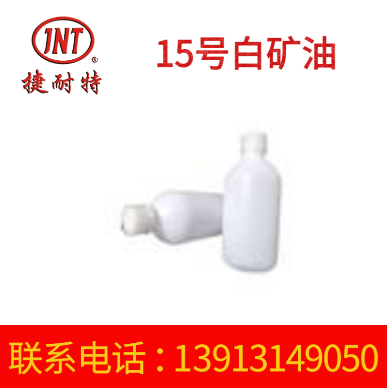 白矿油15号 精密零件固件润滑剂 防锈乳化 工业级润滑油