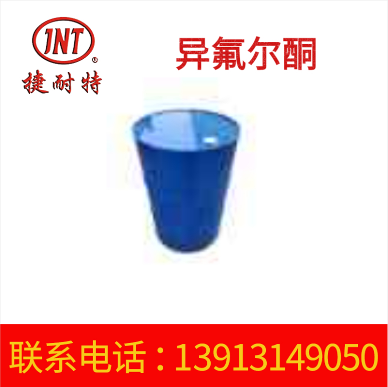 异氟尔酮 异氟尔酮固化剂供应 异氟尔酮稀释剂大容量装