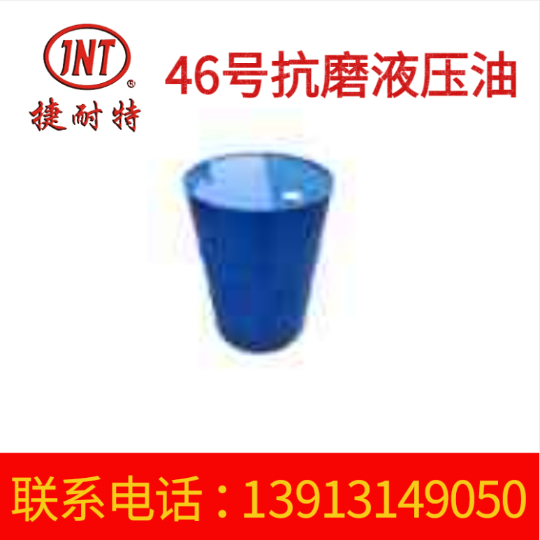 工业液压油 极压性防锈抗磨液压油 46号冷却液压油