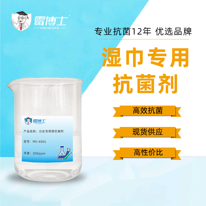 厂家直售湿巾专用抗菌剂 湿巾专用杀菌剂 湿巾抗菌剂