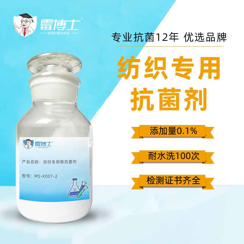 厂家直售纳米银离子抗菌剂 纺织面料抗菌剂 整理纺织助剂防臭剂抗菌剂