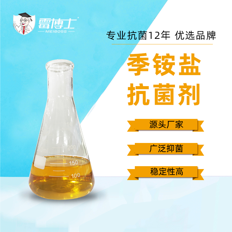 厂家直售季铵盐抗菌整理剂 季铵盐抗菌剂 纺织抗菌防臭整理助剂