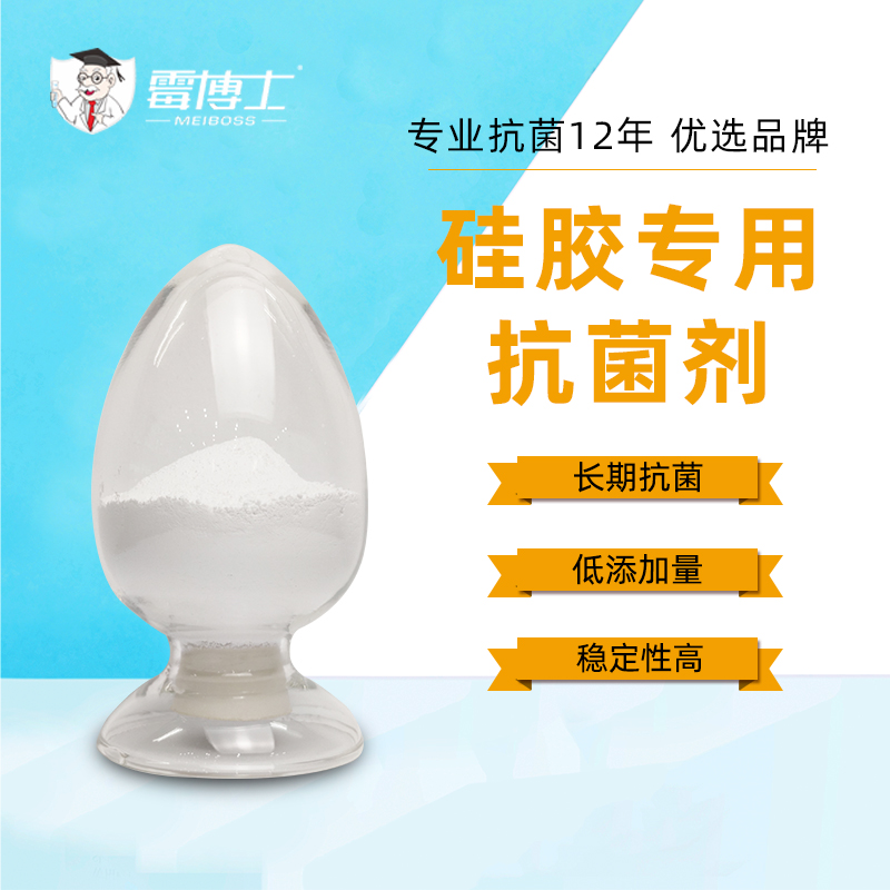 厂家直售硅胶抗菌剂 固态硅胶抗黄变抗菌粉剂 硅胶专用抗菌剂