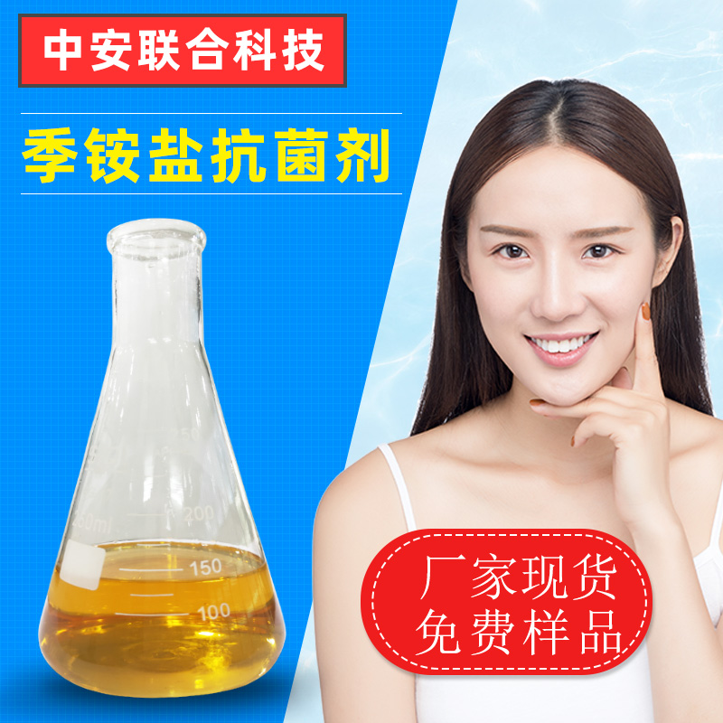 厂家批发季铵盐抗菌剂 湿巾防霉抑菌剂 纺织抗菌防臭剂批发