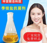 厂家批发季铵盐抗菌剂 湿巾防霉抑菌剂 <em>纺织</em>抗菌防臭剂批发