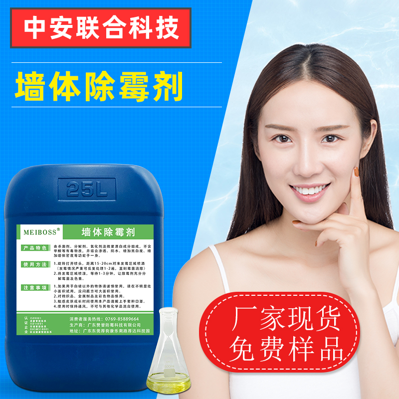 厂家批发墙体除霉剂 腻子墙石膏板白墙天花板专用除霉溶剂