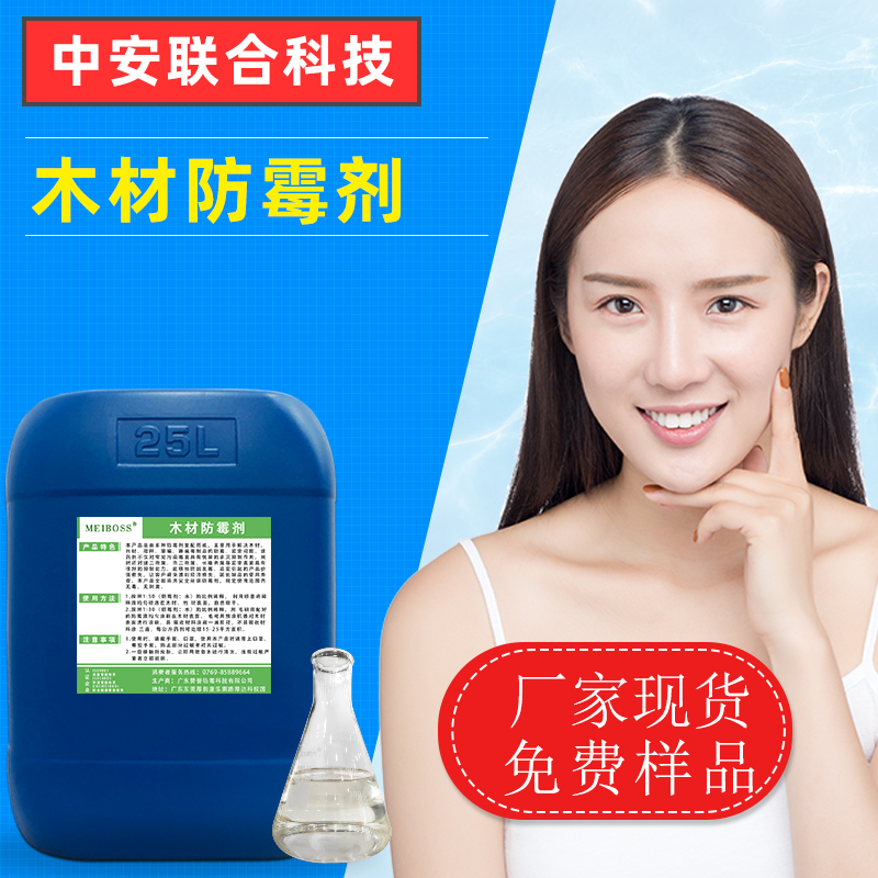 现货供应木材防霉剂 竹木杨木各类木材防霉防腐木材防腐剂