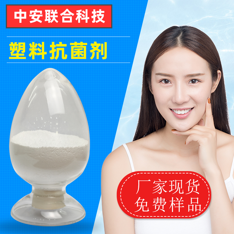 塑料抗菌防霉剂 无机银锌复合抗菌剂 高纯银离子PP塑料抗菌剂