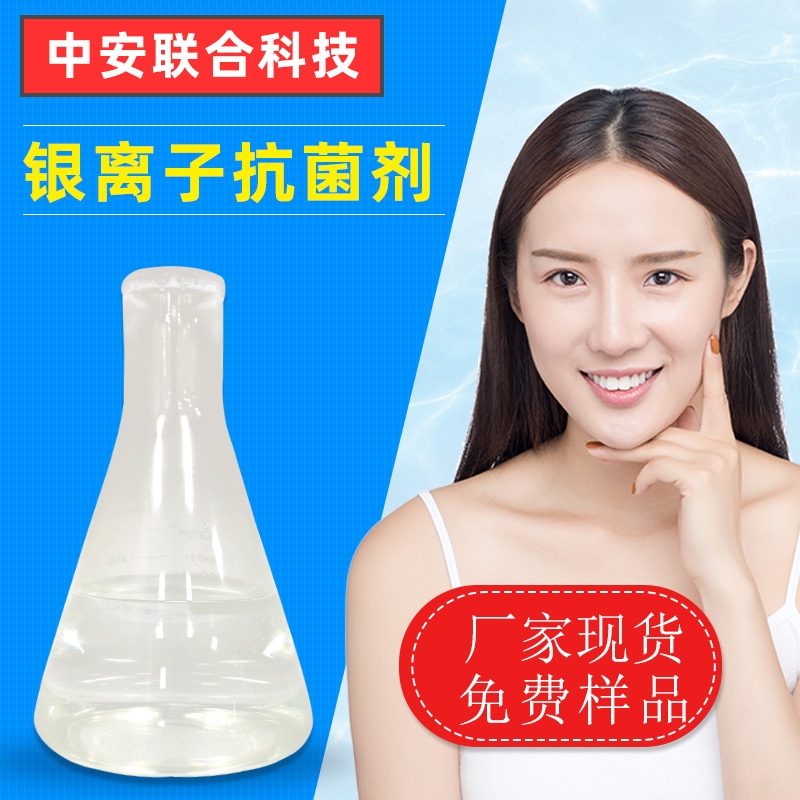 银离子抗菌防霉剂批发 塑料纺织日化抗菌剂 无机纳米银抗菌溶液