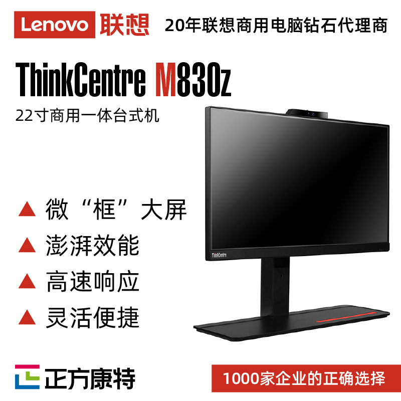 联想ThinkCentreM830Z商用一体机(i5-10500/8G(4+4)/1T/集成显卡)