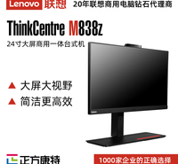 联想ThinkCentre M838Z职场一体机(i7-10700/8G/1T/2GB独显)