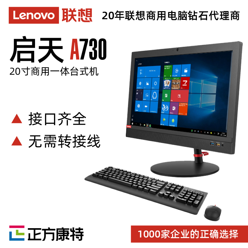 联想启天A730商用一体机(i5-10500/8G/1T+128G/集成显卡)