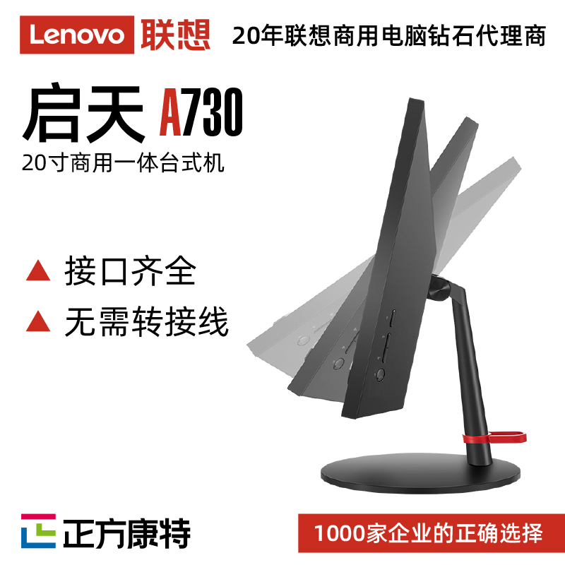 联想启天A730办公一体机(i3-10100/8G/1T+128G/集成显卡)