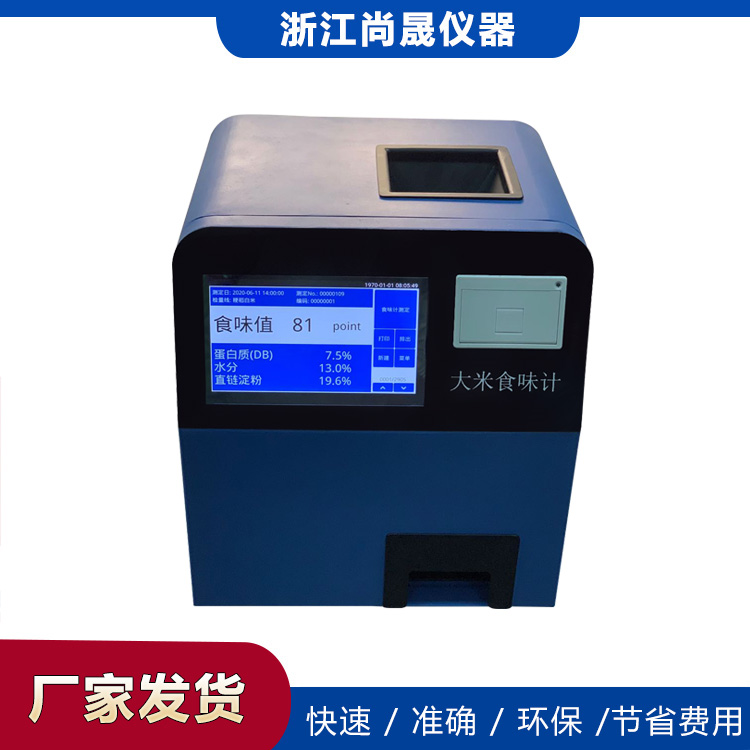 浙江尚晟仪器 大米食味计SWJ-AS 大米品质鉴定仪