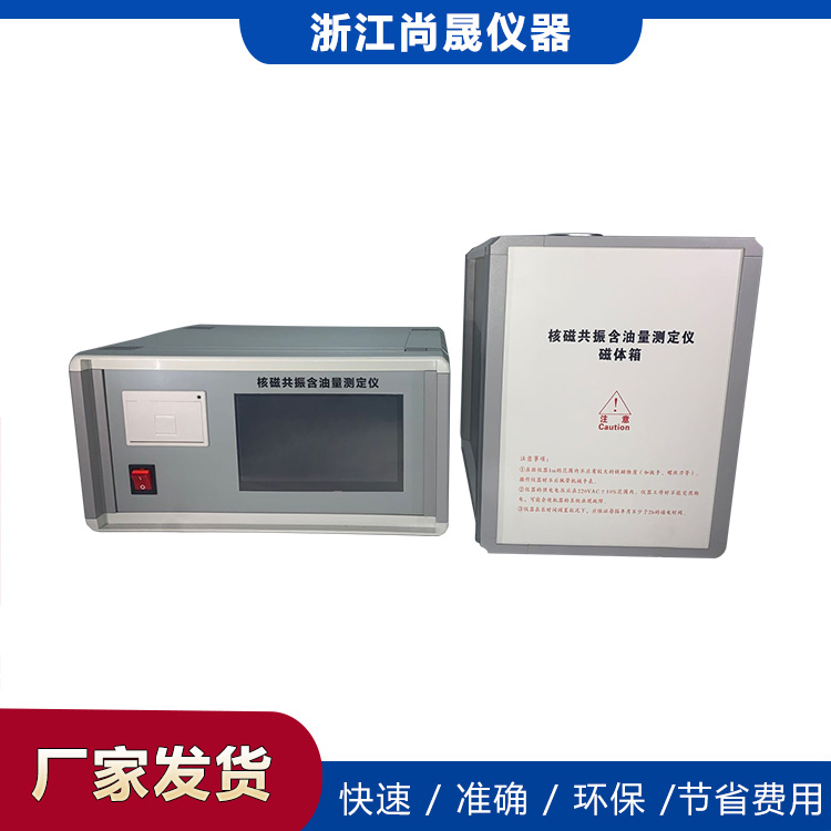 浙江尚晟仪器 大豆 油菜籽核磁共振含油率测定仪 价格实惠