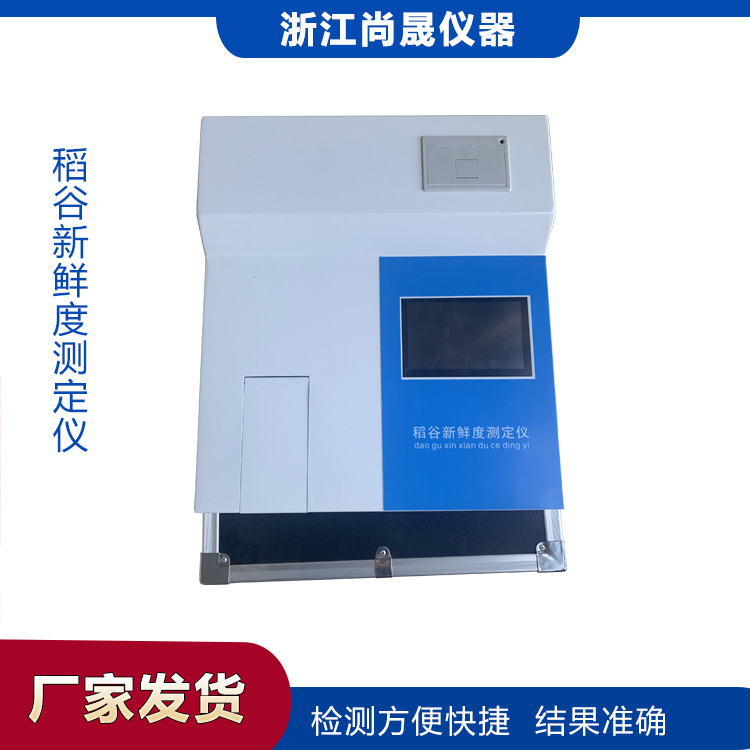 浙江尚晟仪器 厂家直销 稻谷新鲜度测定仪GXD-A