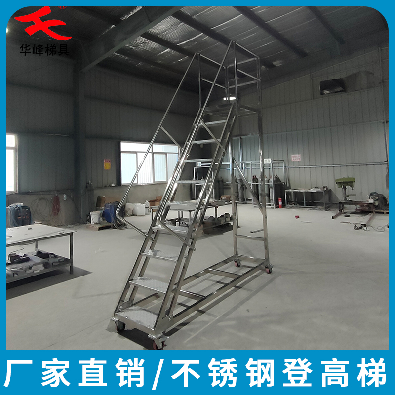 华峰梯牌不锈钢登高梯移动式登高梯仓储登高梯