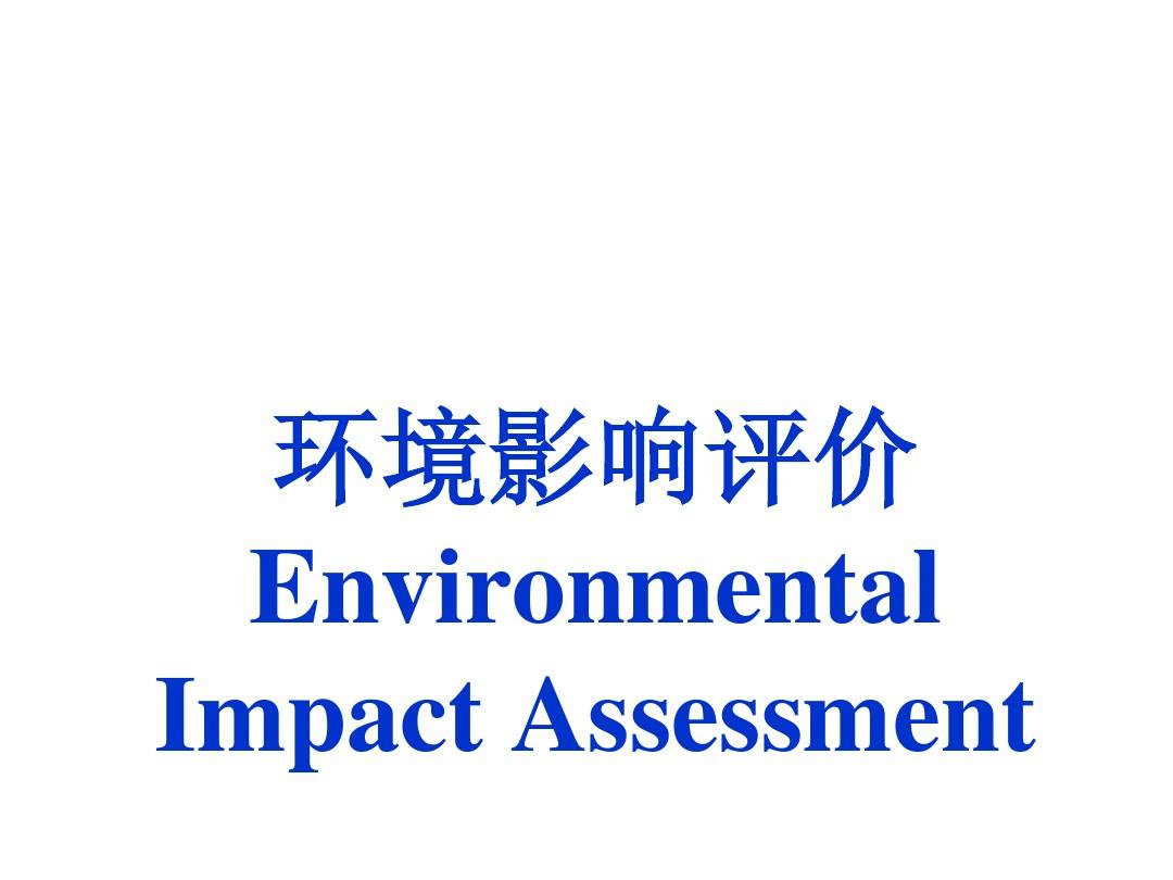 陕西环境影响评价 环境影响评审单位 资质齐全经验丰富有评审专家团队