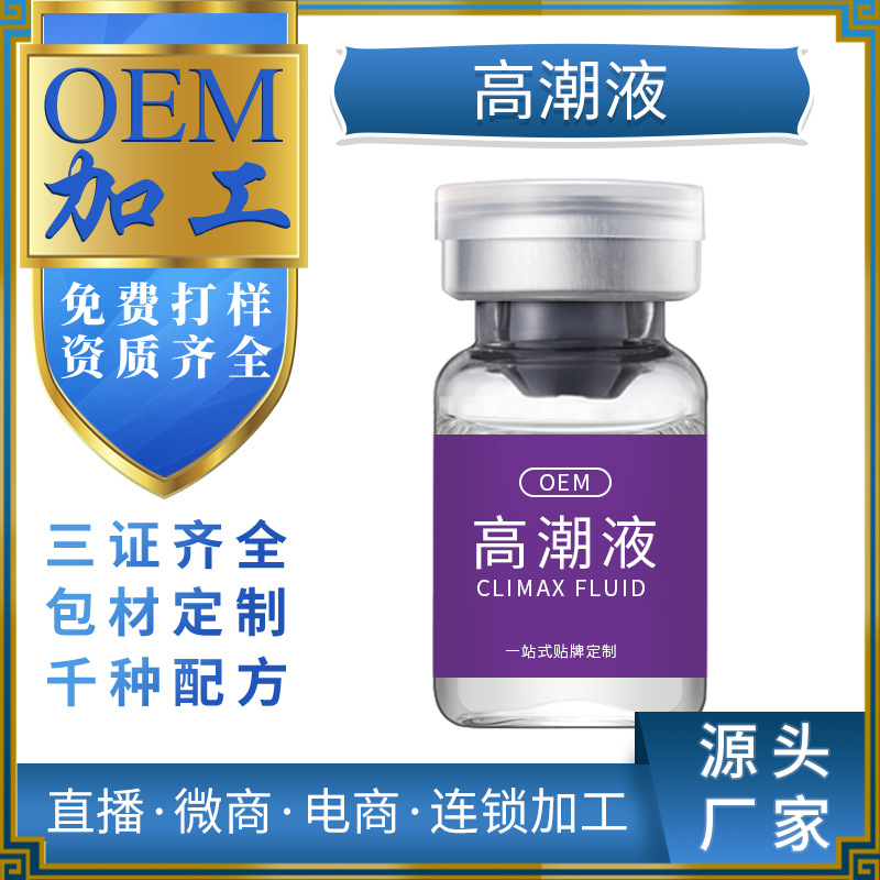 高潮液oem代加工 女性快感增强液成人情趣性用品润滑油高潮液贴牌
