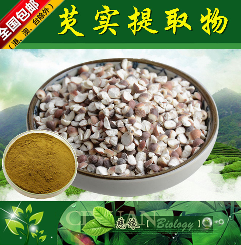芡实提取物 10:1 鸡头米提取物【SC厂家】芡实粉
