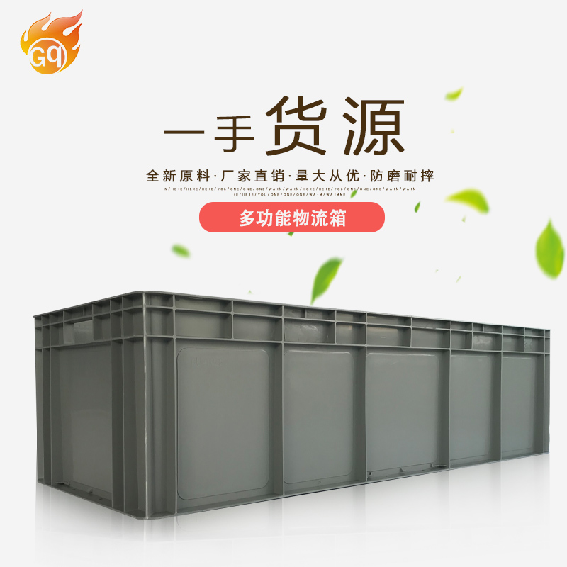 光启全新料储物用欧标物流箱定制