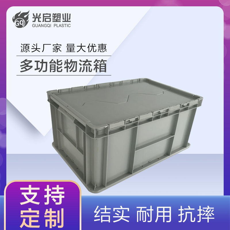 光启全新料上海PP欧标翻盖物流箱定制