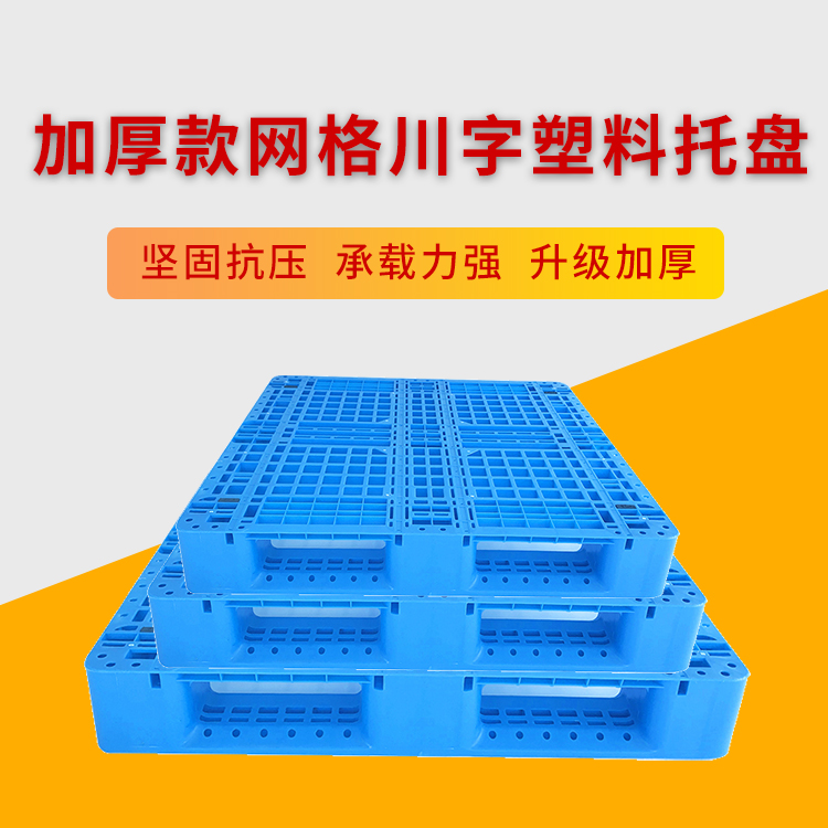 光启全新料1210网格川字塑料托盘定制