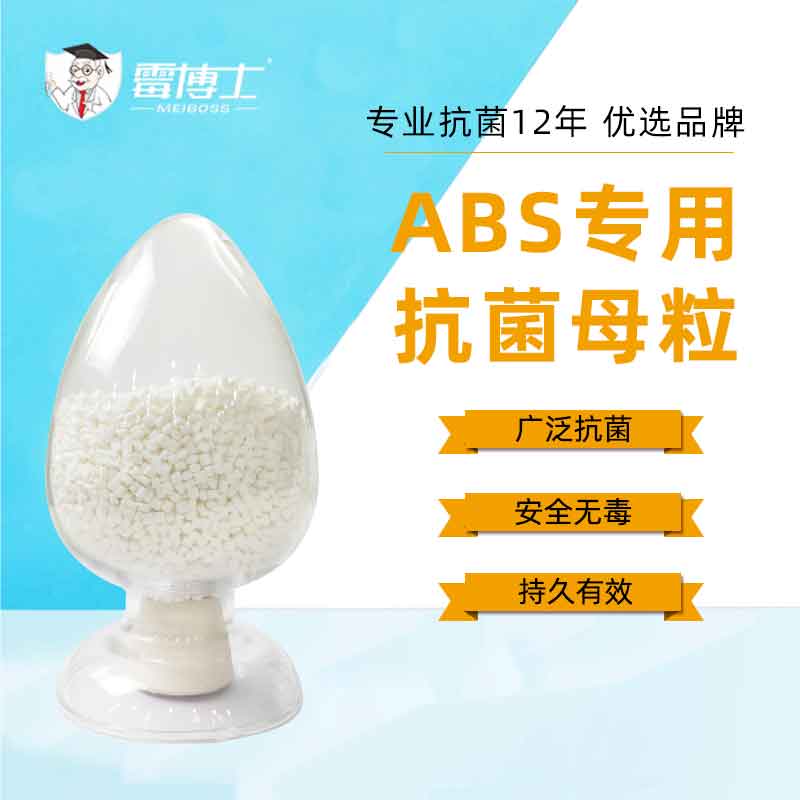 厂家直售ABS抗菌母粒 纳米银抗菌母粒 塑料抗菌剂母粒