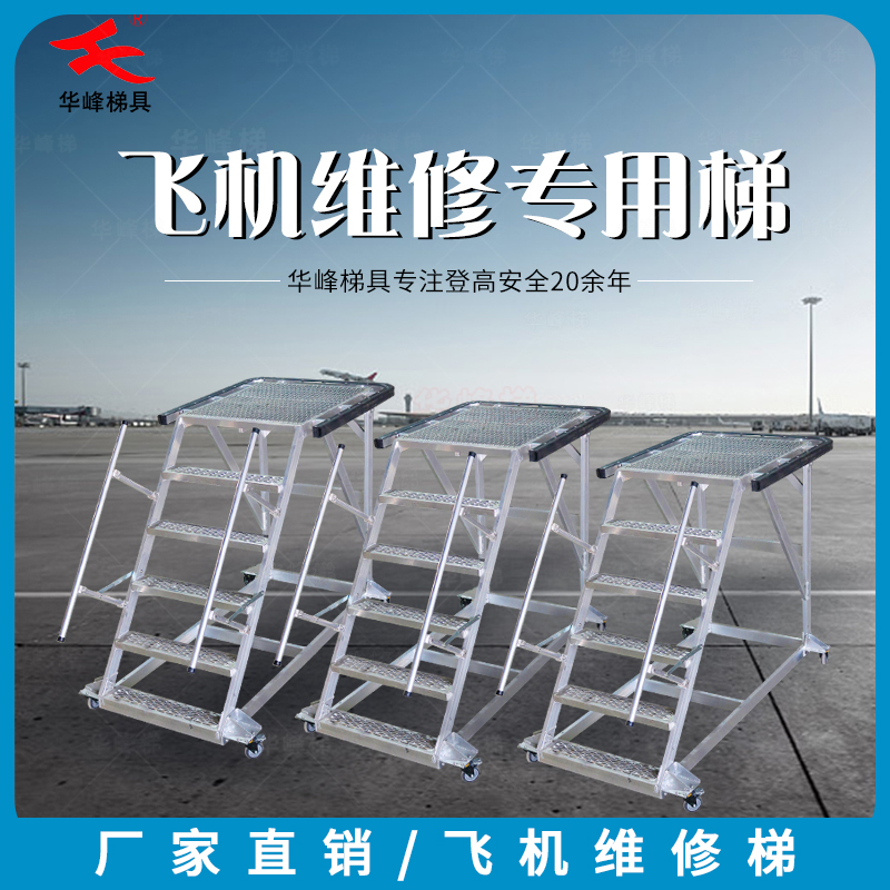 华峰梯牌铝合金机场维修梯登高梯移动登高梯铝合金梯子定制厂家