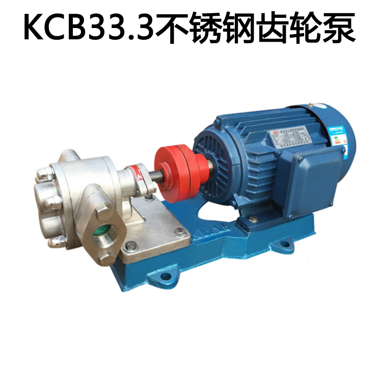厂家供应KCB齿轮抽油泵 不锈钢油泵 电动转子泵不锈钢齿轮泵