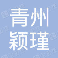 青州市颖瑾花卉苗木有限公司 标志