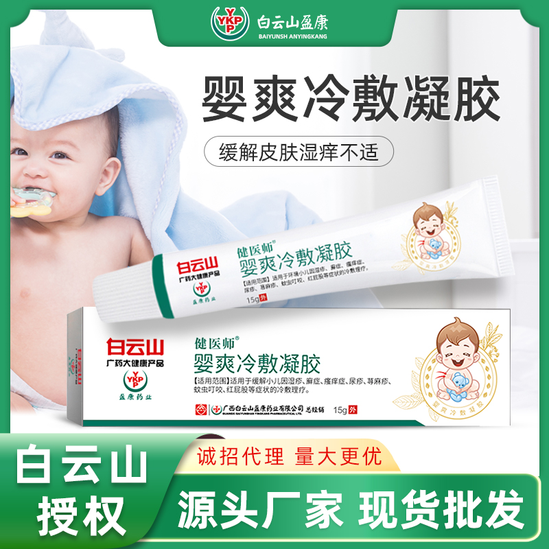 白云山健医师婴爽冷敷凝胶补水蚊虫叮咬脸部泛红温和软膏现货直销