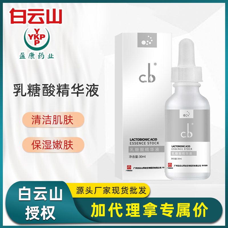 白云山 cb乳糖酸精华液补水保湿细腻去黑头收缩毛孔粗大紧致 现货