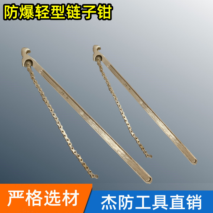 杰防牌防爆轻型链子钳 防爆链条钳 防爆无火花铜制轻型链钳200mm
