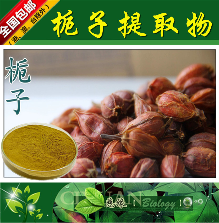 栀子提取物 山栀子提取物 10:1【SC厂家】栀子粉