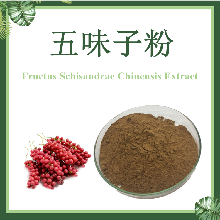 五味子生粉 五味子提取物【SC厂家】五味子粉胶囊压片 