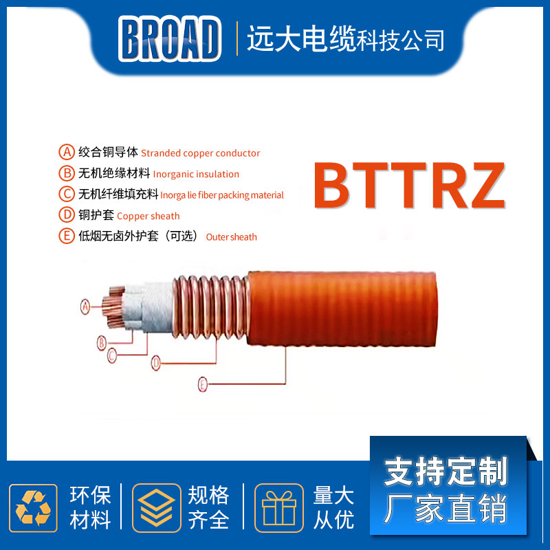 远大矿物绝缘电缆 BTTRZ电缆电线电缆 厂家直供 