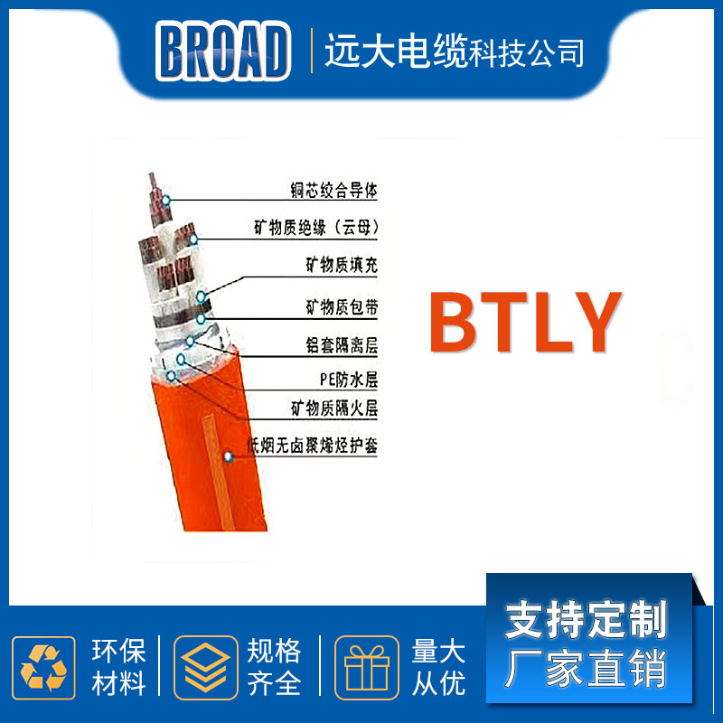 远大矿物绝缘防火电缆 BTLY电缆电线电缆 厂家直供
