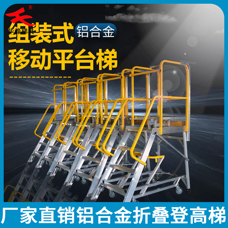 华峰梯牌折叠移动登高梯组装式移动登高梯载重200KG