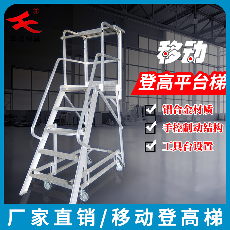 华峰梯牌可折叠移动登高车载重200KG