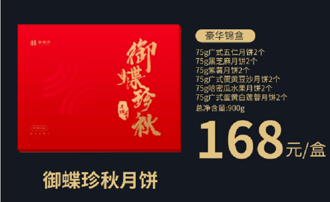 金蝶轩月饼 御蝶珍秋月饼