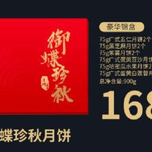 金蝶轩月饼 御蝶珍秋月饼