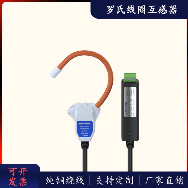 夏森电力 罗氏线圈电流互感器 开合柔性互感器 开口式罗氏线圈互感器 电力监控 可定制 测量SEN-C