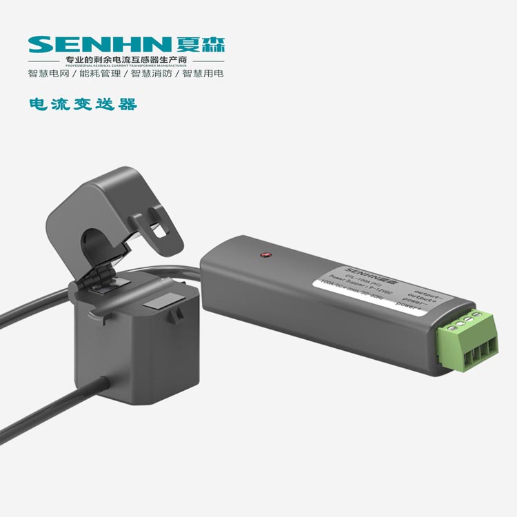 夏森电力 交流电流变送器霍尔电流互感器霍尔传感器电压电量变送器交直流变送器电流变送器交流变送器直流变