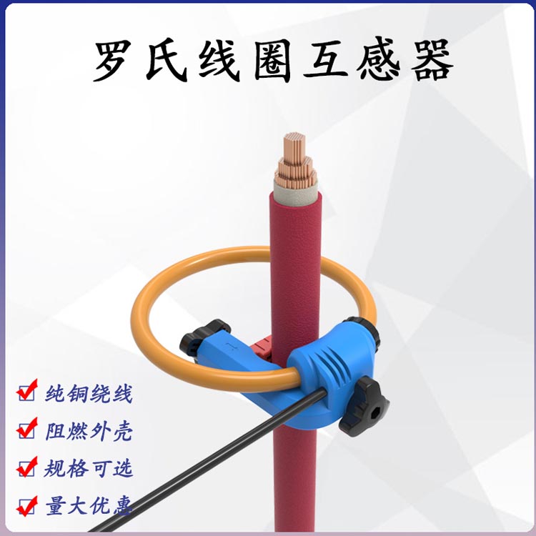 夏森电力 罗氏线圈 柔性开口式电流互感器 铜排穿刺取电罗氏线圈 开合线缆穿刺罗氏线圈互感器 可定制 