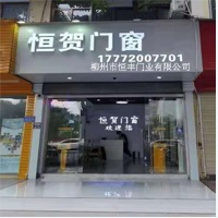 柳州市鱼峰区恒贺门窗经营部 标志