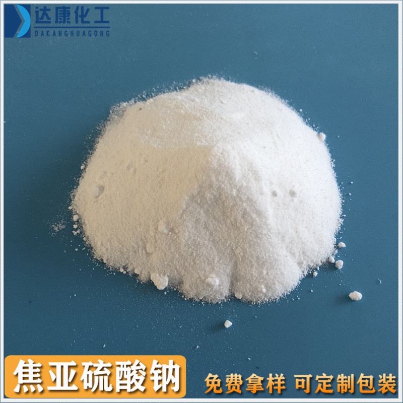 达康工业焦亚硫酸钠  工业级焦亚硫酸钠厂家批发