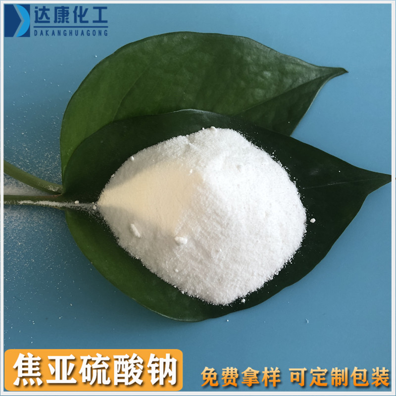 工业级焦亚硫酸钠厂家 98含量焦亚硫酸钠 达康工业焦亚硫酸钠