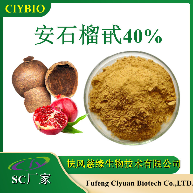 石榴皮提取物 安石榴甙40% Punicalagin 【SC厂家】石榴皮多酚 鞣花酸