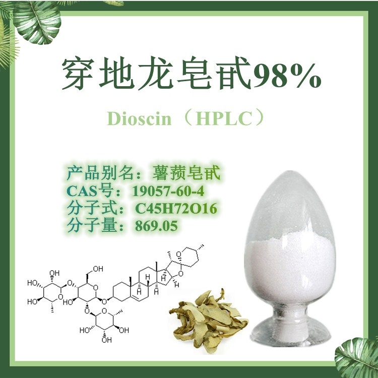【SC厂家】穿地龙皂甙98% 穿地龙总皂甙 薯蓣皂甙/苷 CAS号19057-60-4 1g/袋